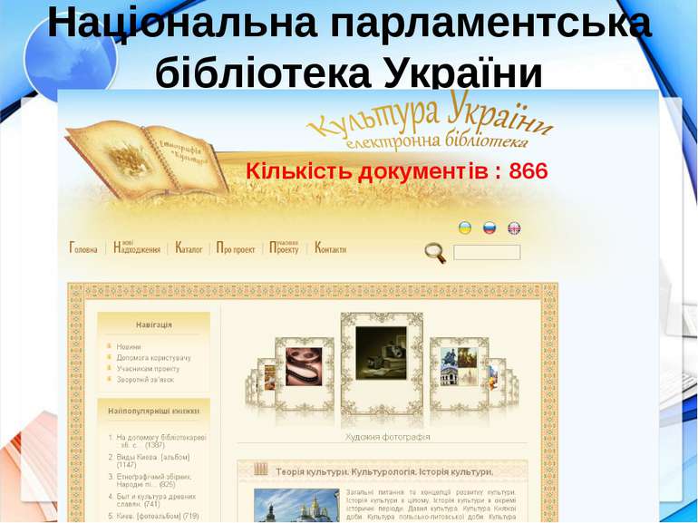 Національна парламентська бібліотека України Кількість документів : 866