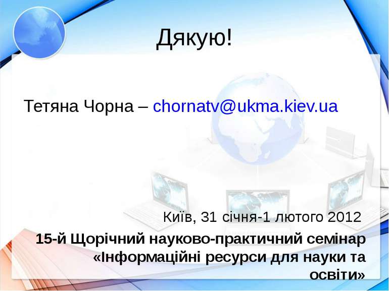 Дякую! Тетяна Чорна – chornatv@ukma.kiev.ua Київ, 31 січня-1 лютого 2012 15-й...