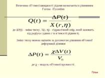    Величина об‘ємної швидкості рідини визначається рівнянням Гагена –Пуазейля...