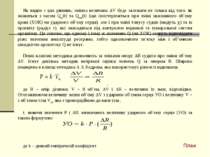 Як видно з цих рівнянь, змінна величина DV буде залежати не тільки від того, ...