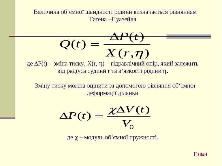    Величина об‘ємної швидкості рідини визначається рівнянням Гагена –Пуазейля...