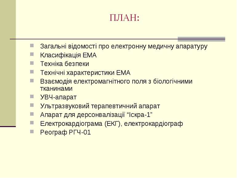 ПЛАН: Загальні відомості про електронну медичну апаратуру Класифікація ЕМА Те...