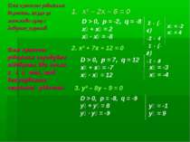 Для кожного рівняння вкажіть, якщо це можливо суму і добуток коренів х² – 2х ...