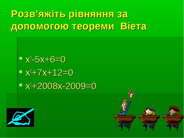 Розв’яжіть рівняння за допомогою теореми Віета x2-5x+6=0 x2+7x+12=0 x2+2008x-...