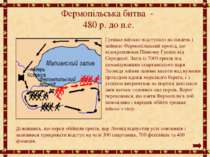 Фермопільська битва - 480 р. до н.е. Грецьке військо відступало на південь і ...