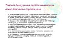 Теплові двигуни та проблеми охорони навколишнього середовища ¾  виведення в н...