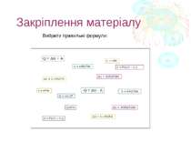 Закріплення матеріалу Вибрати правильні формули: