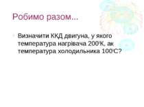 Робимо разом... Визначити ККД двигуна, у якого температура нагрівача 2000К, а...