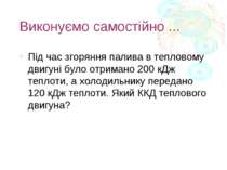 Виконуємо самостійно ... Під час згоряння палива в тепловому двигуні було отр...