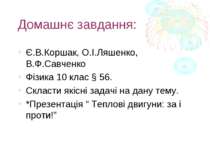 Домашнє завдання: Є.В.Коршак, О.І.Ляшенко, В.Ф.Савченко Фізика 10 клас § 56. ...