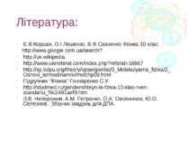 Література: Є.В.Коршак, О.І.Ляшенко, В.Ф.Савченко Фізика 10 клас. http://www....