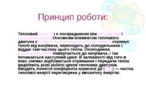 Принцип роботи: Тепловий двигун і є посередником між нагрівачем і холодильник...