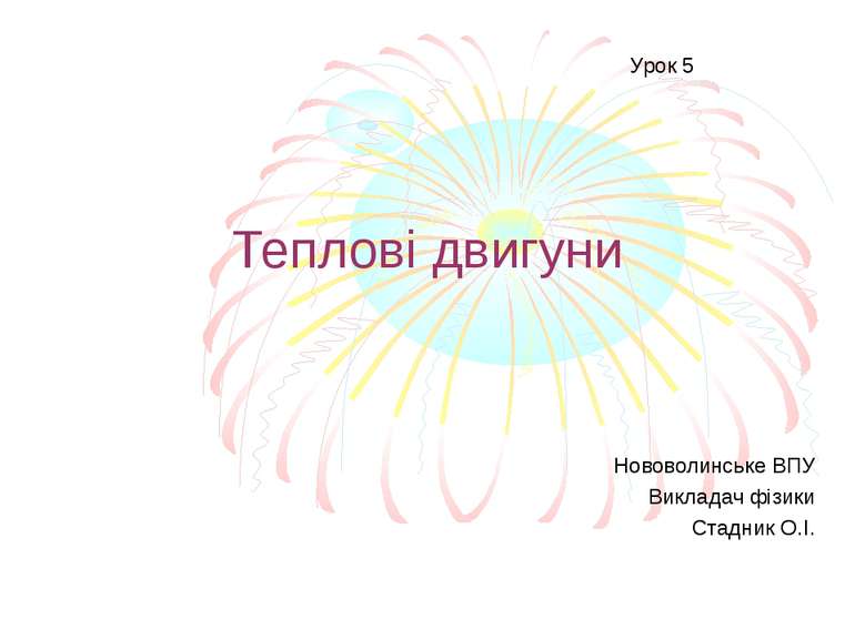 Теплові двигуни Нововолинське ВПУ Викладач фізики Стадник О.І. Урок 5