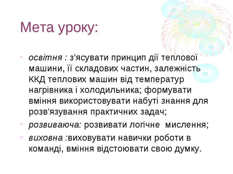 Мета уроку: освітня : з'ясувати принцип дії теплової машини, її складових час...