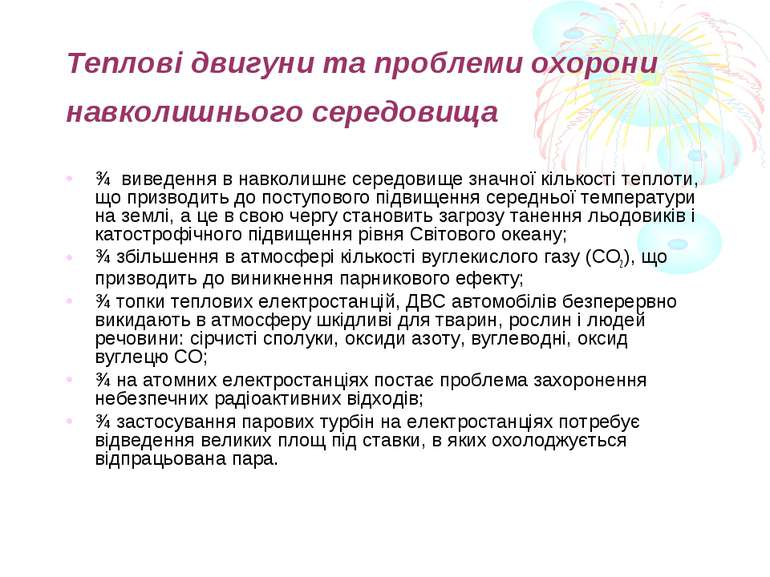 Теплові двигуни та проблеми охорони навколишнього середовища ¾  виведення в н...