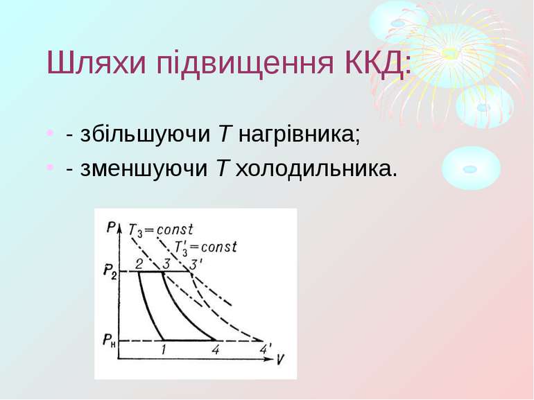 Шляхи підвищення ККД: - збільшуючи T нагрівника; - зменшуючи T холодильника.