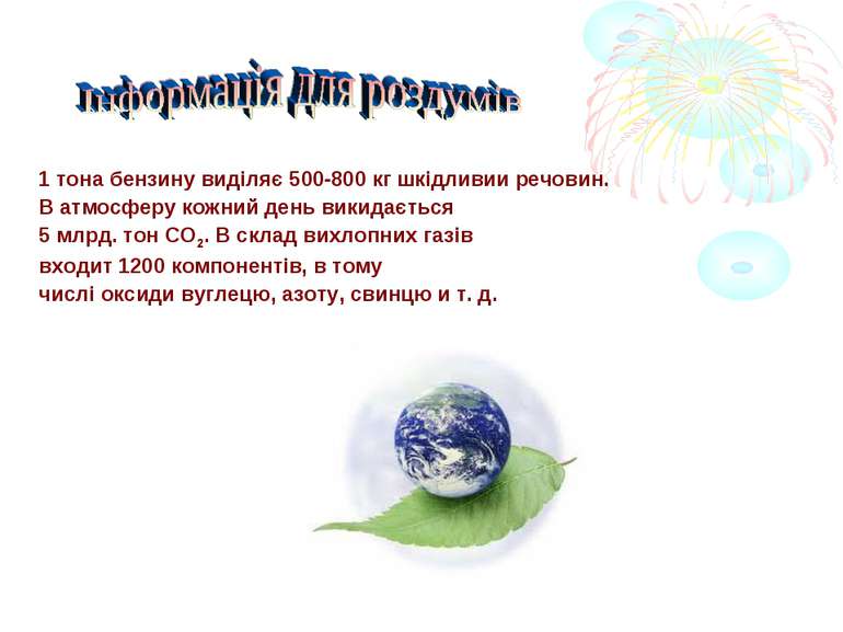 1 тона бензину виділяє 500-800 кг шкідливии речовин. В атмосферу кожний день ...