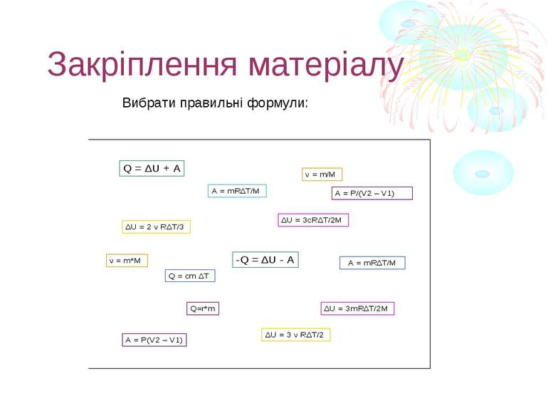 Закріплення матеріалу Вибрати правильні формули: