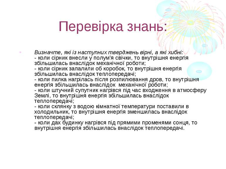 Перевірка знань: Визначте, які із наступних тверджень вірні, а які хибні: - к...