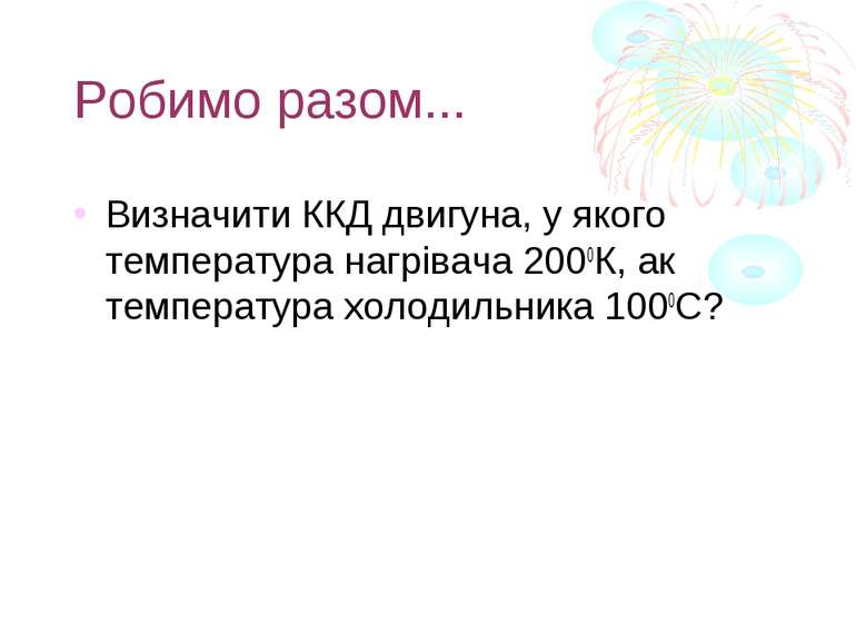 Робимо разом... Визначити ККД двигуна, у якого температура нагрівача 2000К, а...