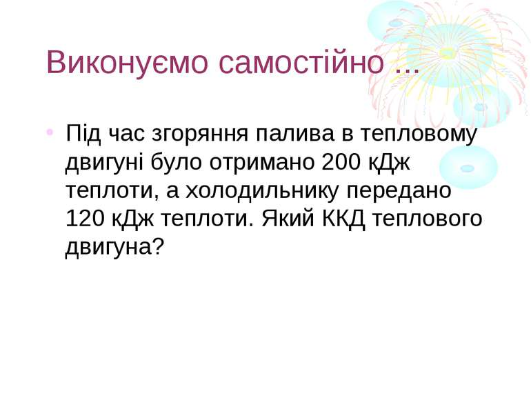 Виконуємо самостійно ... Під час згоряння палива в тепловому двигуні було отр...