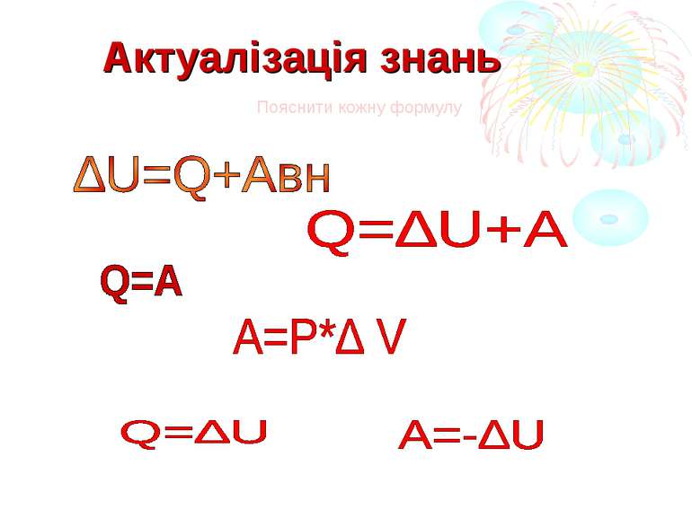 Актуалізація знань Пояснити кожну формулу