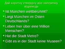 Дай коротку ствердну або заперечну відповідь Ist München weltberühmt? Liegt M...