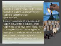  За хімічним складом нафти відносять до: парафінових; парафіно-нафтенових; на...