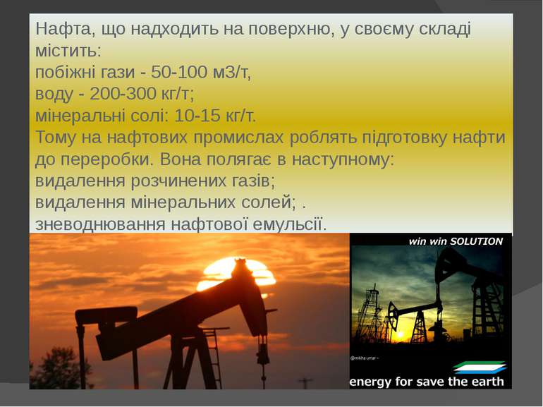 Нафта, що надходить на поверхню, у своєму складі містить: побіжні гази - 50-1...