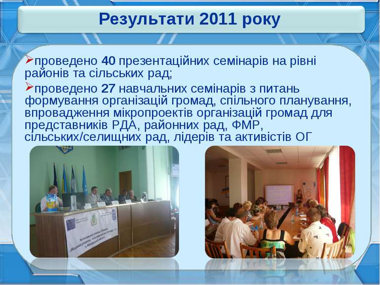 Результати 2011 року проведено 40 презентаційних семінарів на рівні районів т...