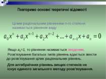 Цілим раціональним рівнянням n-го степеня називається рівняння виду Якщо a0=1...
