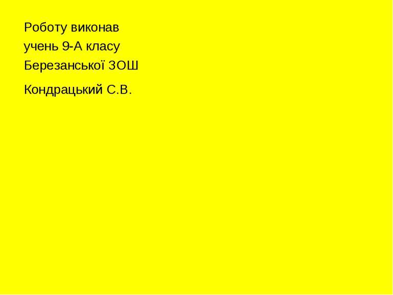 Роботу виконав учень 9-А класу Березанської ЗОШ Кондрацький С.В.