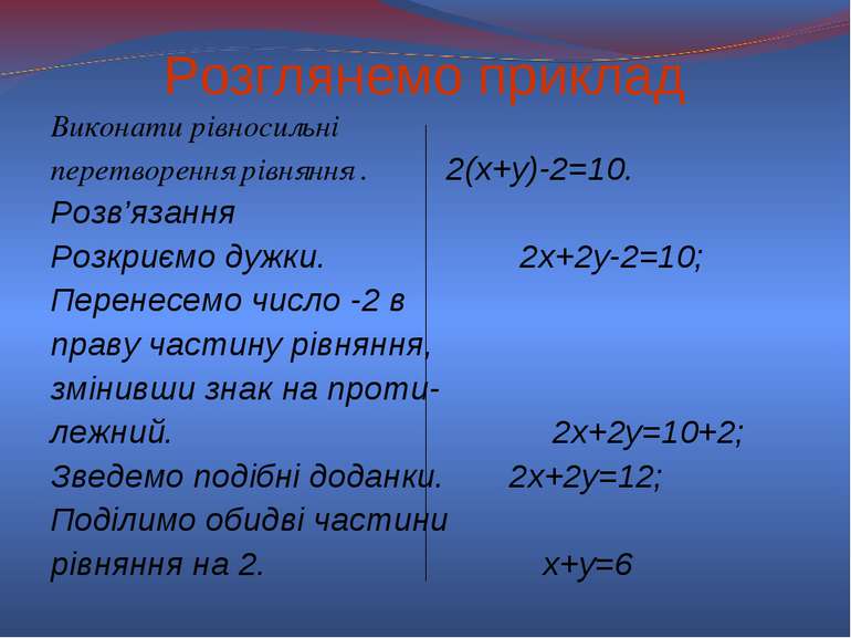 Розглянемо приклад Виконати рівносильні перетворення рівняння . 2(х+у)-2=10. ...