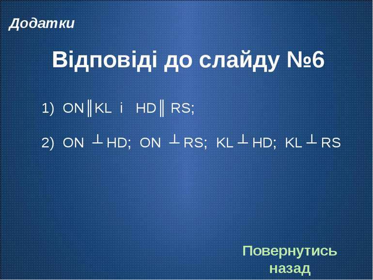 Відповіді до слайду №6 ON║KL і HD║ RS; ON ┴ HD; ON ┴ RS; KL ┴ HD; KL ┴ RS Пов...