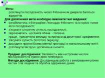 Мета: розглянути послідовність чисел Фібоначчі як джерело багатьох відкриттів...