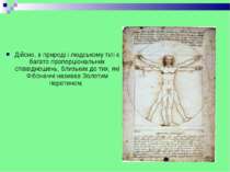 Дійсно, в природі і людському тілі є багато пропорціональних співвідношень, б...
