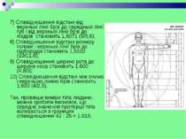7) Співвідношення відстані від верхньої лінії брів до середньої лінії губ і в...