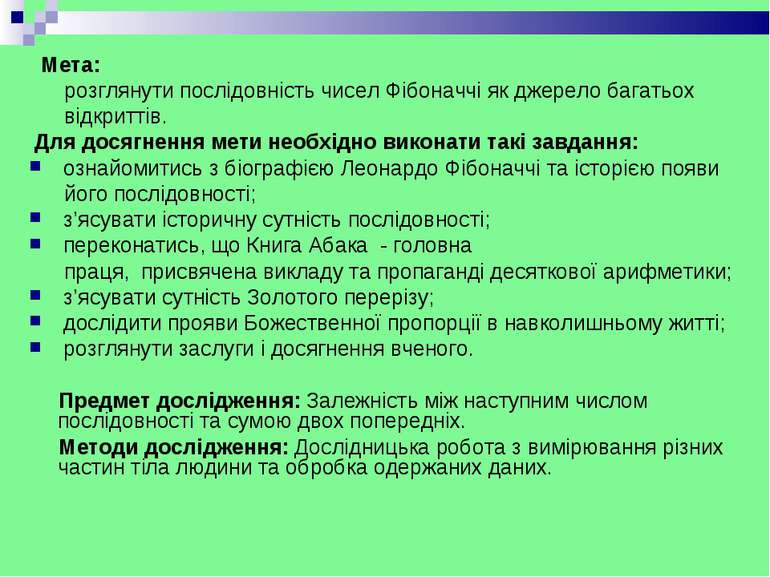 Мета: розглянути послідовність чисел Фібоначчі як джерело багатьох відкриттів...