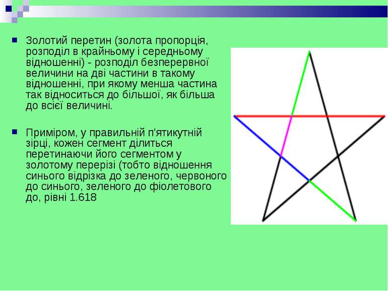 Золотий перетин (золота пропорція, розподіл в крайньому і середньому відношен...