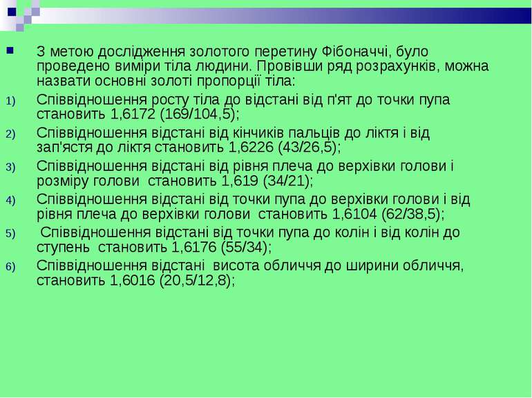 З метою дослідження золотого перетину Фібоначчі, було проведено виміри тіла л...