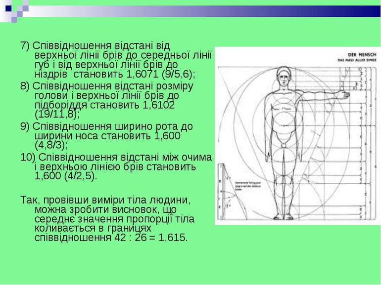 7) Співвідношення відстані від верхньої лінії брів до середньої лінії губ і в...