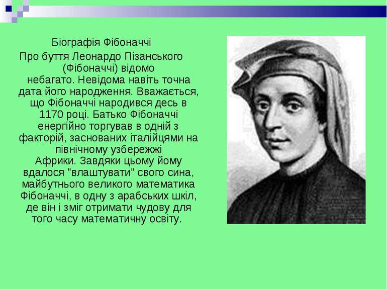Біографія Фібоначчі Про буття Леонардо Пізанського (Фібоначчі) відомо небагат...
