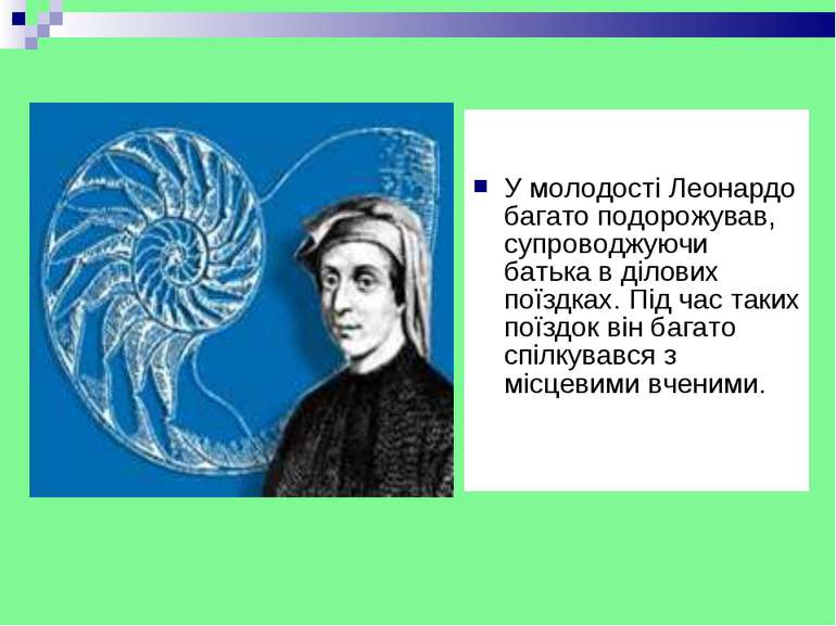 У молодості Леонардо багато подорожував, супроводжуючи батька в ділових поїзд...