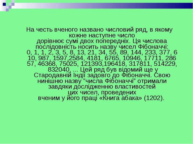 На честь вченого названо числовий ряд, в якому кожне наступне число дорівнює ...