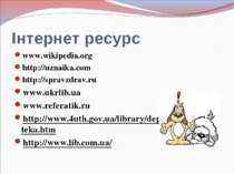 Інтернет ресурс www.wikipedia.org http://uznaika.com http://spravzdrav.ru www...