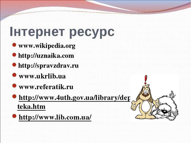Інтернет ресурс www.wikipedia.org http://uznaika.com http://spravzdrav.ru www...