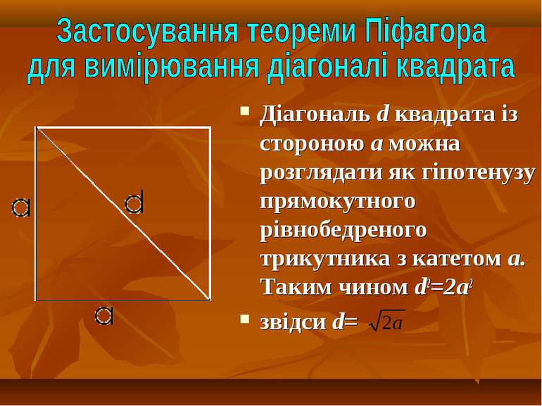 Діагональ d квадрата із стороною а можна розглядати як гіпотенузу прямокутног...