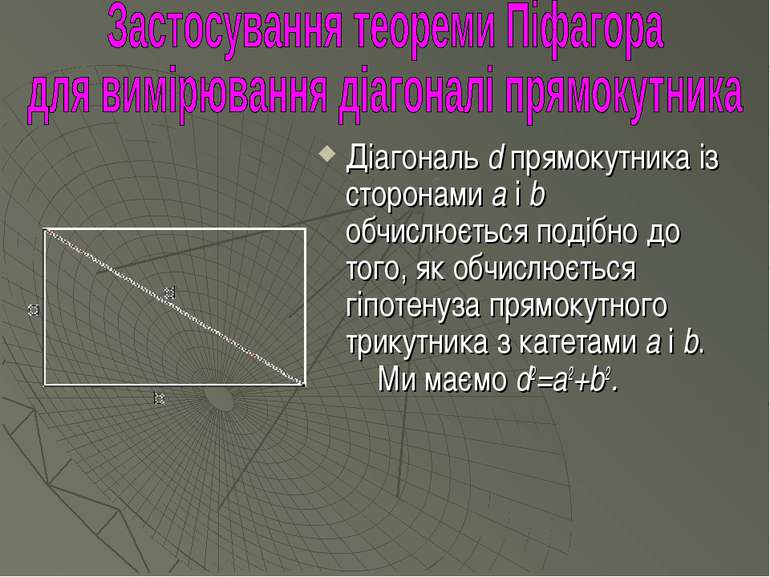 Діагональ d прямокутника із сторонами а і b обчислюється подібно до того, як ...