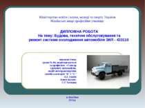 Будова, технічне обслуговування та ремонт системи охолодження автомобіля ЗИЛ ...