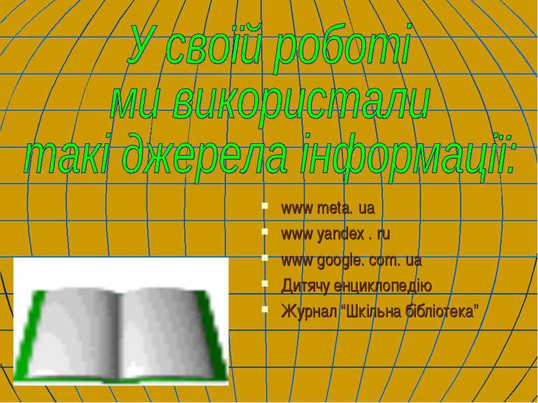 www meta. ua www yandex . ru www google. com. ua Дитячу енциклопедію Журнал “...